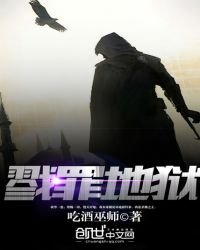 《戮罪地狱》