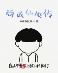 苟或仙侠传