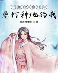 《三国之他们非要打种地的我》