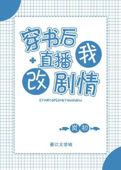 穿书后我直播改剧情