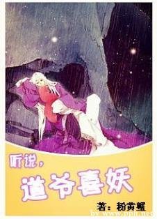 听说，道爷喜妖