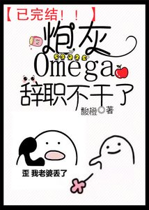 《炮灰Omega辞职不干了》