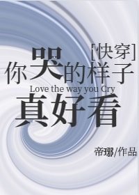 你哭的样子真好看[快穿]