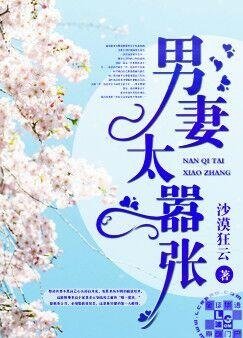 男妻太嚣张