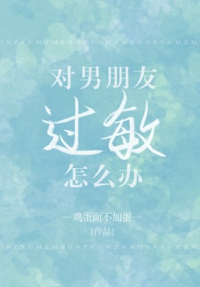 对男朋友过敏怎么办