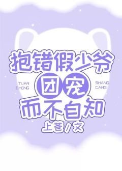 《抱错假少爷团宠而不自知》