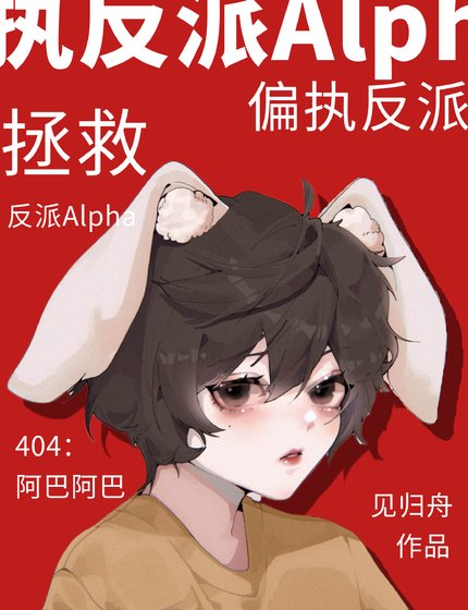 拯救偏执反派Alpha