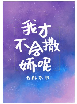 我靠撒娇续命[美食]/我靠美食逆袭