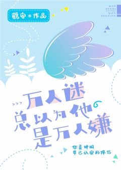 万人迷总以为他是万人嫌