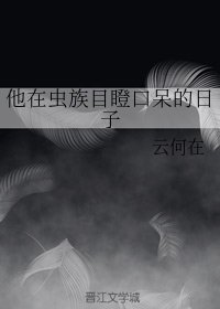《他在虫族目瞪口呆的日子》