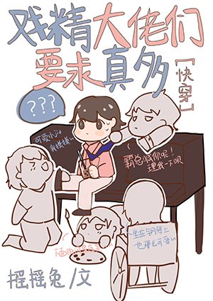 戏精大佬们要求真多[快穿]