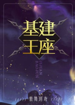 基建王座
