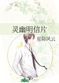 灵幽明信片