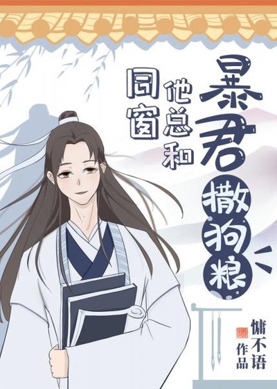 同窗他总和暴君撒狗粮