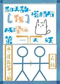 和天敌搭档后我成了星际第一大妖
