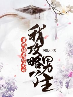 穿成绿茶炮灰后我攻略了男主