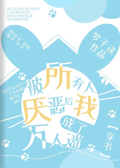 被所有人厌恶后我成了万人迷[穿书]