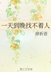 一天到晚找不着人