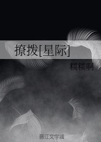 撩拨[星际]