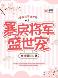 《暴戾将军盛世宠》