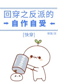 回穿之反派的自作自受[快穿]