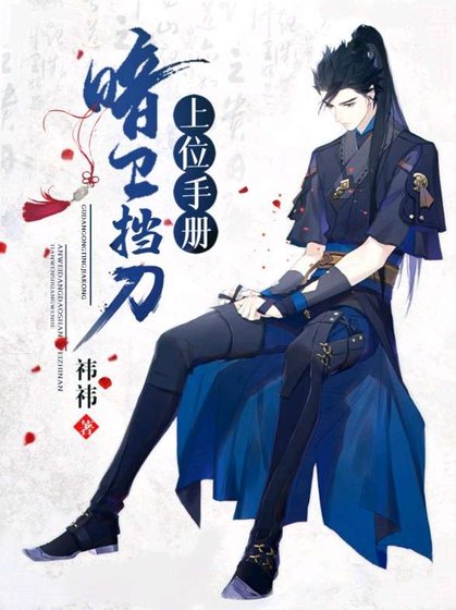 《暗卫挡刀上位手册》