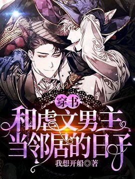 【穿书】和虐文男主当邻居的日子
