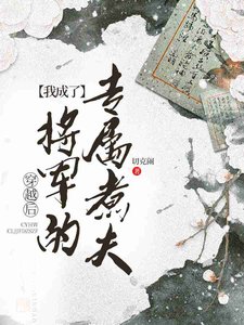 《穿越后我成了将军的专属煮夫》