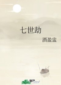 《七世劫》