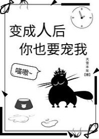变成人后你也要宠我
