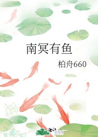 《南冥有鱼》