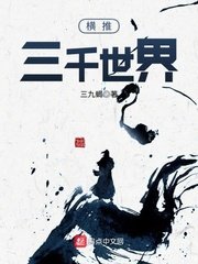 《横推三千世界》