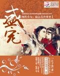 盛宠纨绔皇女：搞定高冷帝君