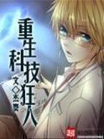 《重生科技狂人》