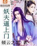 妖夫逼上门