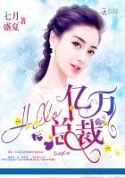《Hello,亿万总裁!》