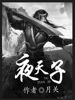 《夜天子》