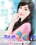 精明媳妇法则：驯夫36计