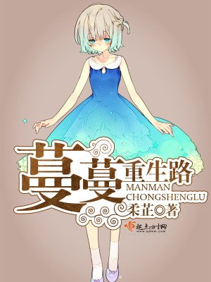 《蔓蔓重生路》