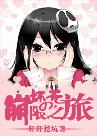 （BG/无限恐怖同人）崩坏の无限之旅