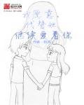我愿意，代替她继续爱着你