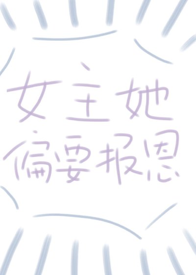 女主偏要报恩（快穿）