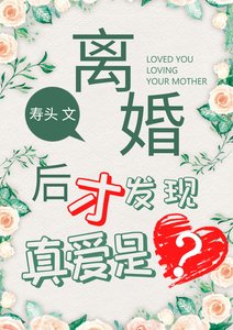 离婚了才发现真爱是?