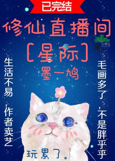 猫咪的修仙直播间[星际]