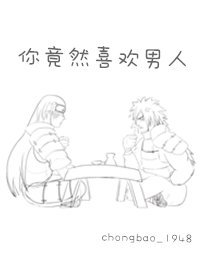 （火影同人）[柱斑]你竟然喜欢男人