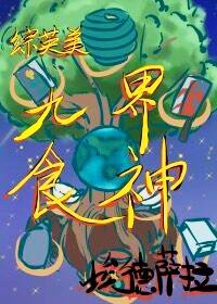 （综英美同人）[综英美]九界食神