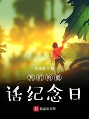 我们的童话纪念日