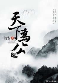 天下为公GL