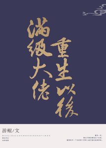 《满级大佬重生以后》