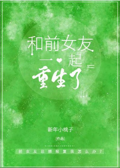 和前女友一起重生了